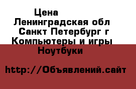 hp pavilion g6 › Цена ­ 18 000 - Ленинградская обл., Санкт-Петербург г. Компьютеры и игры » Ноутбуки   